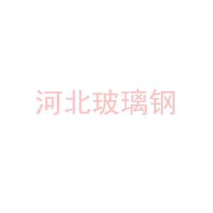 玻璃钢罐的应用领域有哪些