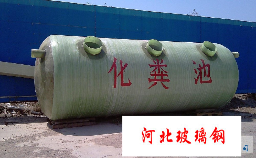 玻璃钢化粪池